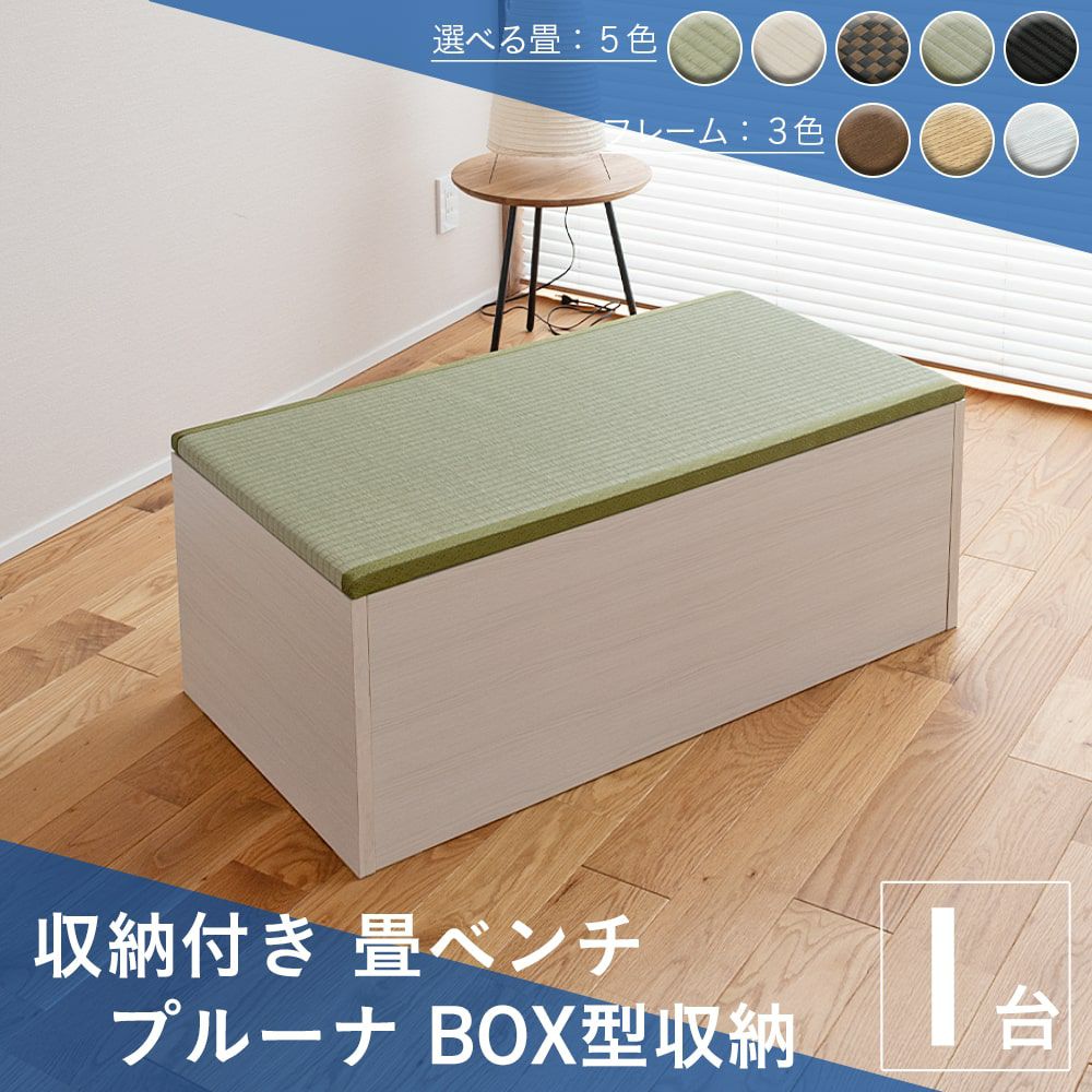 畳ベンチ 「プルーナ BOX収納タイプ」 1台｜たたみのこうひん
