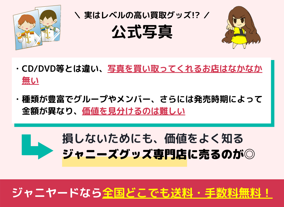 ジャニーズの公式写真はジャニショで買取できる？価格はいくら？非公式
