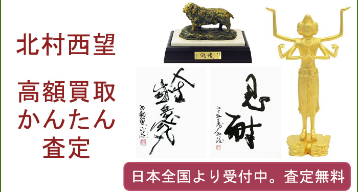 北村西望の作品買取査定致します。 | 絵画買取・美術品買取の東京