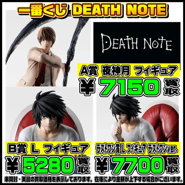 新作一番くじ買取リスト更新しました！ 11/29～ 鬼滅の刃・デスノート