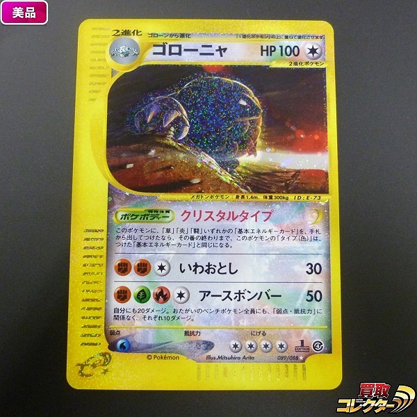 参考価格】ポケモンカードe カブトプス(クリスタルタイプ) 1ED 090/088