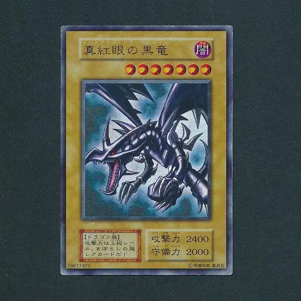 買取】遊戯王 真紅眼の黒竜 ウルトラレア 初期 Vol.3 | 遊戯王 | 実績
