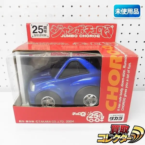 買取】タカラ チョロQ 25周年 ジャンボチョロQ スカイラインGT-R R34