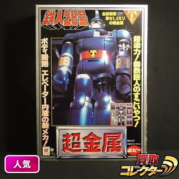 参考価格】ポピー 超金属 SG-01 鉄人28号 太陽の使者/ポピー 超合金