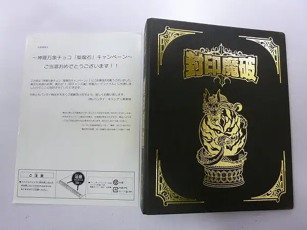 買取】神羅万象チョコ Wチャンス賞 特製カードファイル 封印魔破・聖