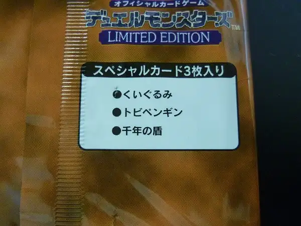 買取】遊戯王 LIMITED EDITION 1 遊戯 城之内 海馬 各1パック | 遊戯王