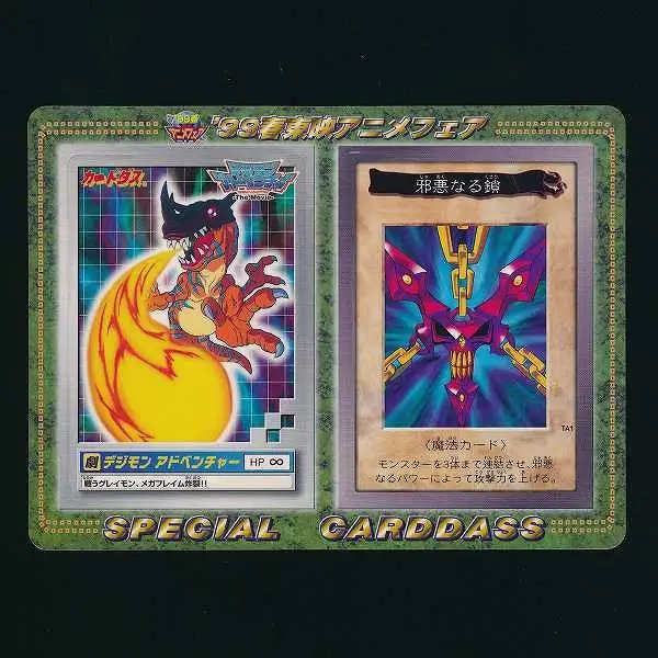 買取】バンダイ スペシャルカードダス デジモンアドベンチャー 遊戯王