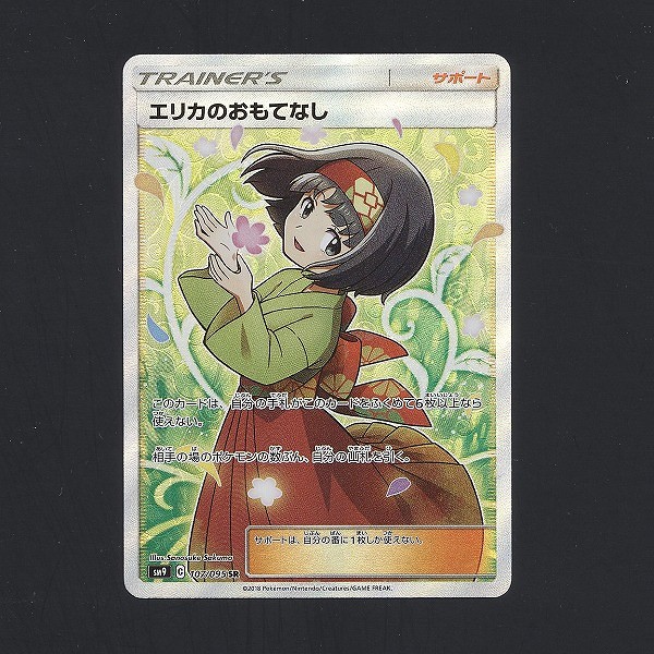 買取】ポケモンカード SM エリカのおもてなし SR 075/095 SM9