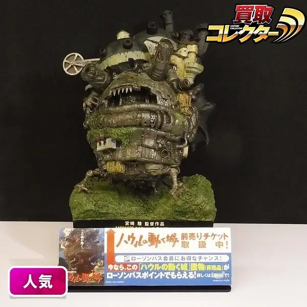 買取】LAWSON ハウルの動く城 ジオラマフィギュア 置物 / ローソンパス