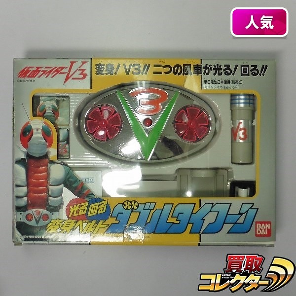 買取】バンダイ 仮面ライダーV3 変身ベルト ダブルタイフーン 1993年製