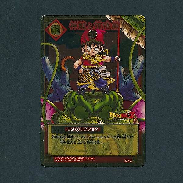 買取】ドラゴンボール カードゲーム SP-3 神龍と孫悟飯 つかもうぜ