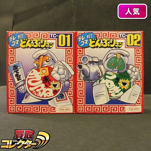 買取】タカラ テレコマ戦士 どんぶりマン 赤いきつね 緑のたぬき