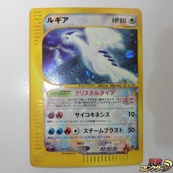 参考価格】ポケモンカードe ルギア(クリスタルタイプ) 1ED 090/087