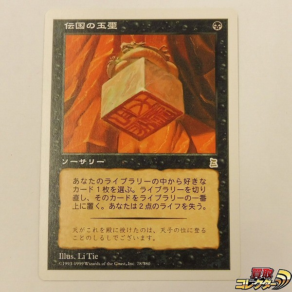 MTG 伝国の玉璽 神話レア JP 日本語 MTG 伝国の玉璽 神話レア JP 日本