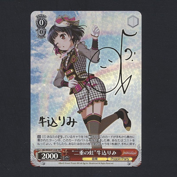 買取】ヴァイスシュヴァルツ バンドリ 牛込りみ 箔押しサイン入り PR