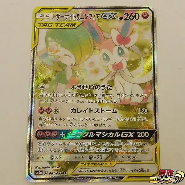 買取】ポケモンカード SM サーナイト&ニンフィアGX SR スペシャル