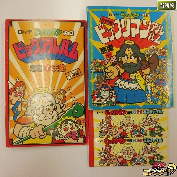 ビックリマンビッグアルバム買取 | 高く売るなら【買取コレクター】