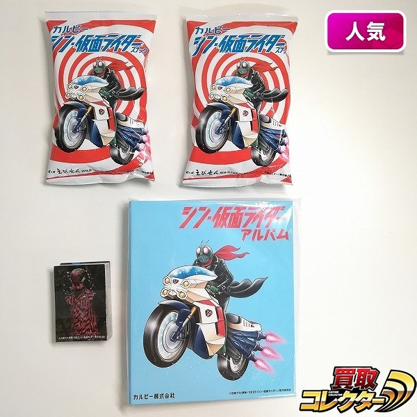 カルビー仮面ライダーカードアルバム買取 | 高く売るなら【買取