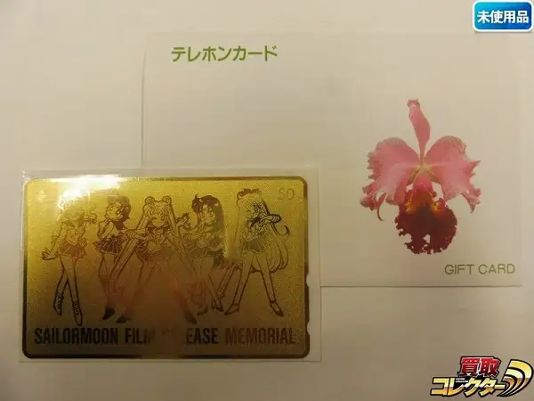 買取】美少女戦士セーラームーン フィルムリリースメモリアル テレホン