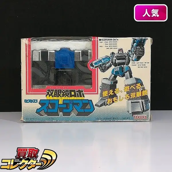 買取】旧タカラ ミクロマン MC-19 双眼鏡ロボ スコープマン | ロボット