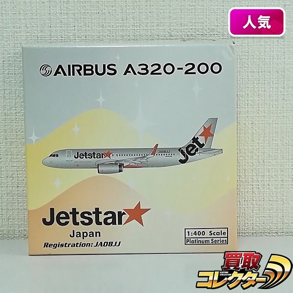 参考価格】エアバス A320-200 ジェットスター・ジャパン JA08JJ