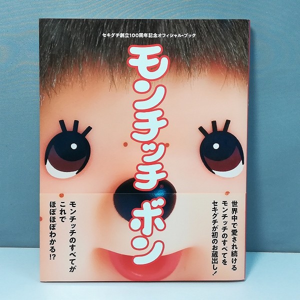 買取】セキグチ 創立100周年 モンチッチ ぬいぐるみ ピンバッチ