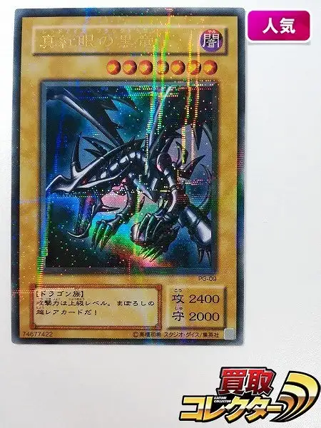買取】遊戯王 デュエルモンスターズ 真紅眼の黒竜 PG-09 ウルトラ