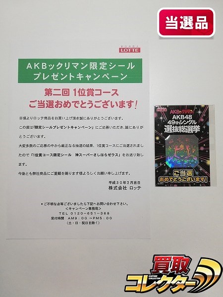 AKBックリマン買取 | 高く売るなら【買取コレクター】