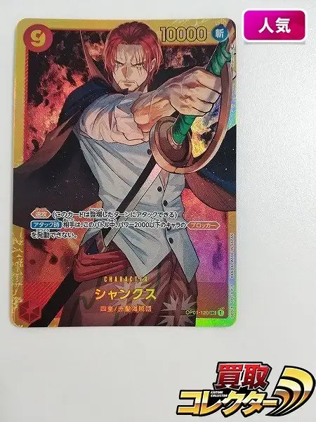 買取】ワンピース カードゲーム シャンクス OP-01-120 シークレット