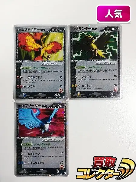 買取】ポケモンカード R団のファイヤーex 014/020 R団のサンダーex 063