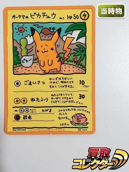 買取】旧裏面 ポケモンカード オーヤマのピカチュウ LV.? 拡張シート
