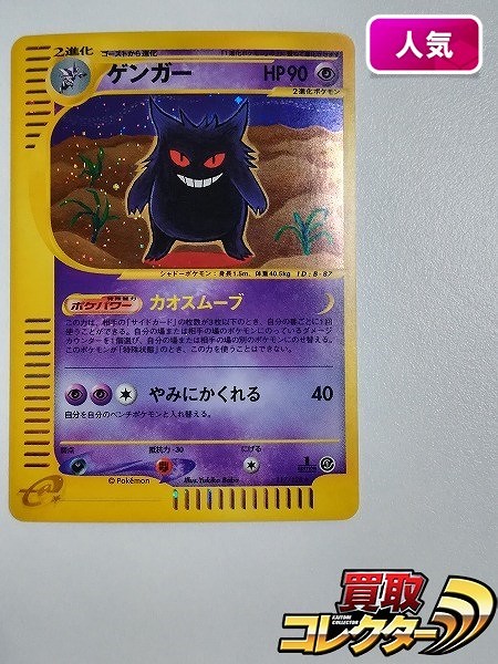 ゲンガー ☆ 第1弾基本拡張パック 085⁄128 ポケモンカードe ゲンガー