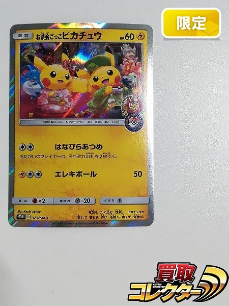 買取】ポケモンカード プロモ お茶会ごっこピカチュウ 325/SM-P キラ