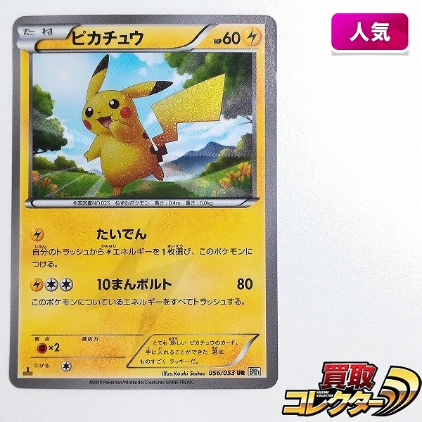 買取】ポケモンカード ピカチュウ 056/053 UR ホワイトコレクション