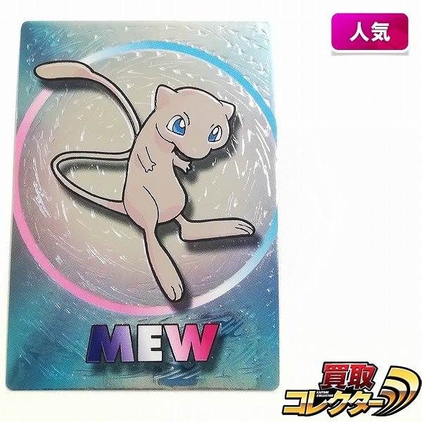 買取】明治 ポケモン ゲットカード スーパーコレクション ミュウ