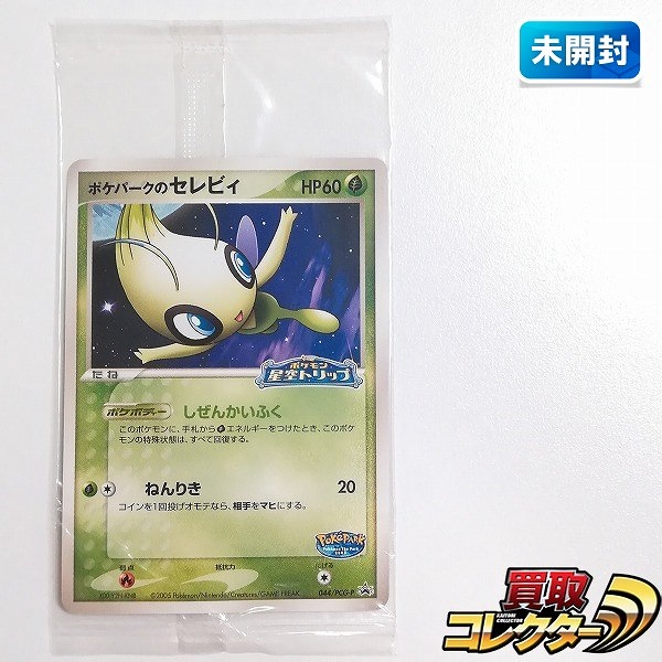 買取】ポケモンカード プロモ ポケパークのセレビィ 044/PCG-P