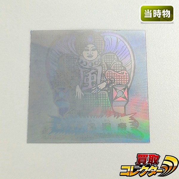 参考価格】バトル四皇帝 風 大臣-2 療 心医 プリズム | シール | 相場