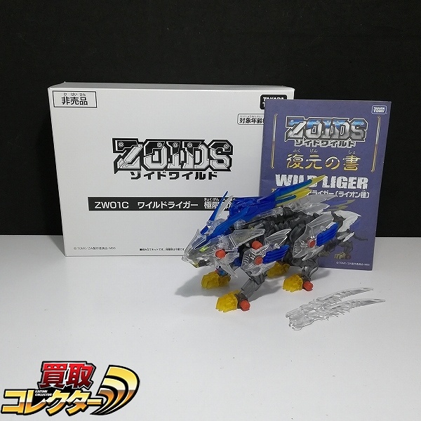 買取】タカラトミー ゾイドワイルド オールクリア ワイルドライガー