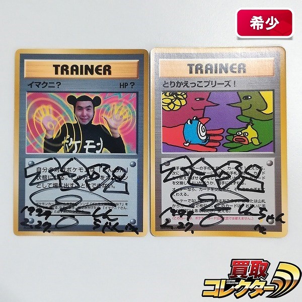 買取】旧裏面 ポケモンカード プロモ イマクニ? とりかえっこプリーズ