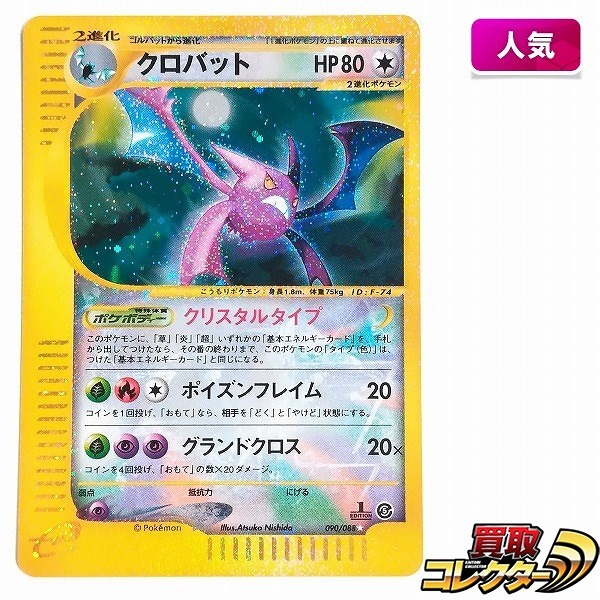 参考価格】ポケモンカードe キングドラ(クリスタルタイプ) 1ED 089/087