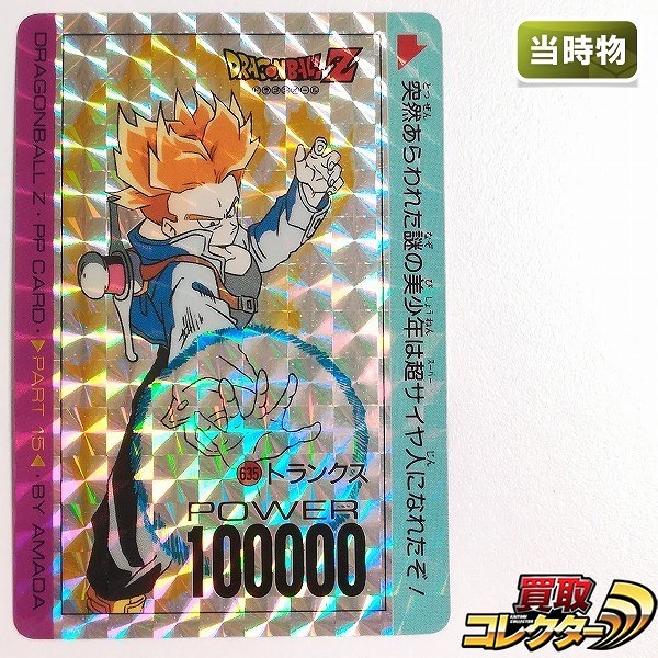 参考価格】ドラゴンボール PPカード パート15 No.635 トランクス