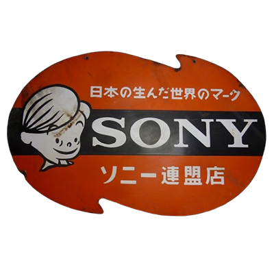 参考価格】ソニー坊や ホーロー看板 | 古いおもちゃ | 相場金額【買取