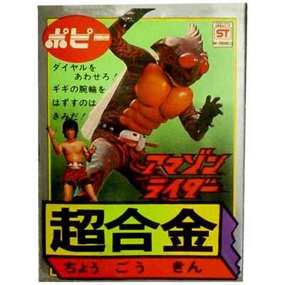 参考価格】ポピー 超合金 GA-08 アマゾンライダー /仮面ライダー 超
