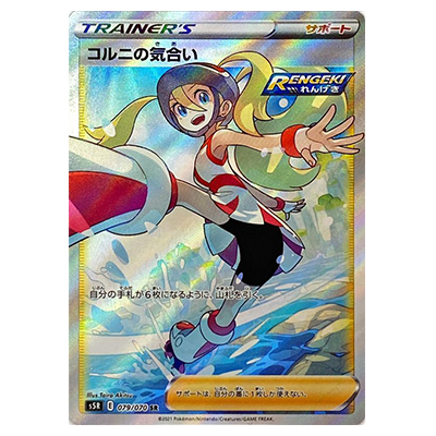 参考価格】ポケモンカード S5R コルニの気合い SR 079/070 | カード