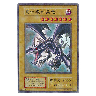参考価格】遊戯王OCG Vol.3 真紅眼の黒竜(レッドアイズ・ブラック