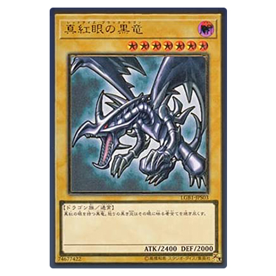 参考価格】遊戯王OCG LEGENDARY GOLD BOX 真紅眼の黒竜(レッドアイズ