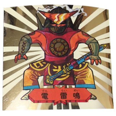 参考価格】バトル四皇帝 風 大臣-2 療 心医 プリズム | シール | 相場