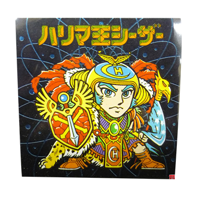 参考価格】カバヤ ハリマ王の伝説 9弾 ハリマ王シーザー | シール