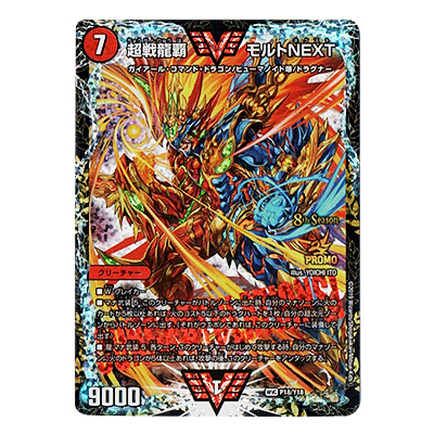参考価格】デュエルマスターズ デュエマ P18/Y18 WVC 超戦龍覇 モルト