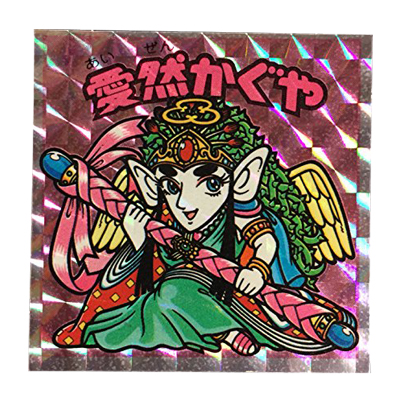 参考価格】ビックリマン 悪魔VS天使シール アイス版 15弾 愛然かぐや